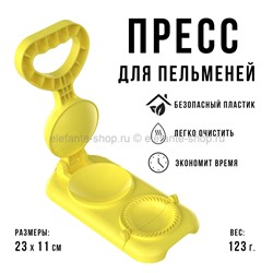 Пресс для пельменей AK-12 Yellow (BJ)