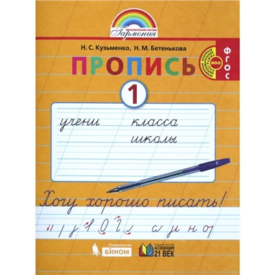 Прописи в 4-х частях. 1 класс. Хочу хорошо писать. Часть 1. Кузьменко Н. С., Бетенькова Н. М.