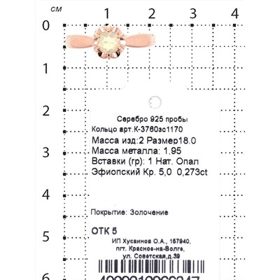 Кольцо из золочёного серебра с нат. эфиопским опалом 925 пробы К-3760зс1170