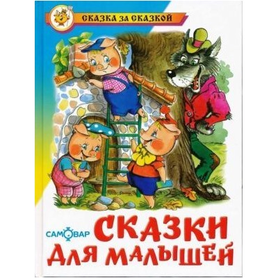 Книжка из-во "Самовар" "Сказки для малышей"