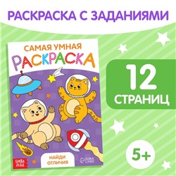 Раскраска «Найди отличия», формат А5, 12 стр.