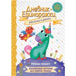 Дневник Единорожки: Блесточка и дракон. Р. Эллиотт