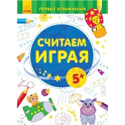 Первые упражнения - Считаем играя 5+