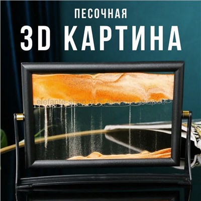 Настольная 3D картина Yellow Sand MA-671 (96)