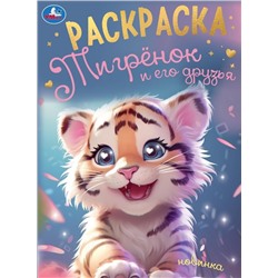 Раскраска УМКА А4 "Тигренок и его друзья" (09497-5, 375074) 16стр.