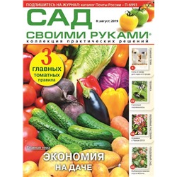 Журнал САД СВОИМИ РУКАМИ №08/2019