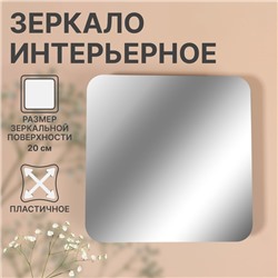 Интерьерное зеркало для декорирования, без рамы, 20 × 20 см