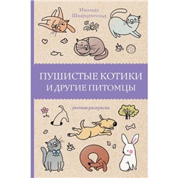 Пушистые котики и другие питомцы. Шварценгольд И.