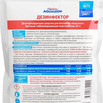 Быстрый стабилизированный хлор для бассейна Aqualeon таблетки по 20 гр, zip-пакет 200 гр
