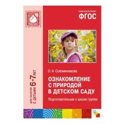 ФГОС Ознакомление с природой в детском саду. (6-7 лет). Подготовительная группа. Конспекты занятий