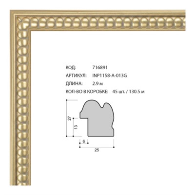 Багет пластиковый 25х27 INP1158-A-013G /уп 130,5м/