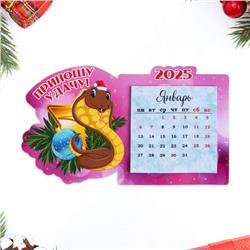 Магнит с календарем "Приношу удачу!"символ года, шар
