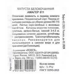 Семена Капуста белокочанная Амагер 611 б/п