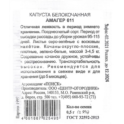 Семена Капуста белокочанная Амагер 611 б/п