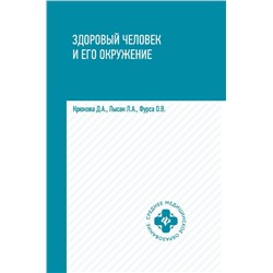 Уценка. Крюкова, Фурса, Лысак: Здоровый человек и его окружение. Учебное пособие (-33618-2)