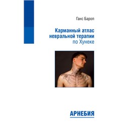 Ганс Бароп «Карманный атлас невральной терапии по Хунеке»