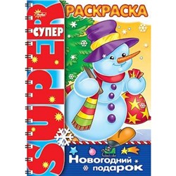 Супер-Раскраска А4 32л на спирали "Новогодний подарок" (012030) 06614 Хатбер