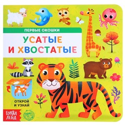 Книга картонная с окошками «Усатые и хвостатые», 10 стр.