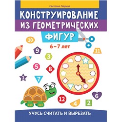 Конструирование из геометрических фигур. 6-7 лет