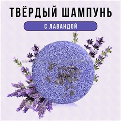 Твердый шампунь ручной работы Lavender Shampoo (106)