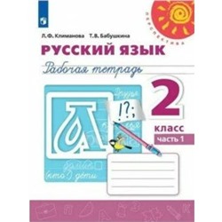 2 класс. Русский язык. Рабочая тетрадь. Часть 1. Климанова Л.Ф.