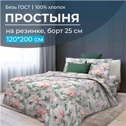 Простыня на резинке 120*200 см, бязь ГОСТ, борт 25 см (Антуанетта)