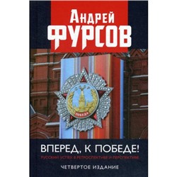 Вперед, к победе! Русский успех в ретроспективе и перспективе. 4-е издание, дополненное. Фурсов А. И.