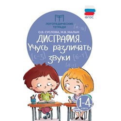 Суслова, Мальм: Дисграфия. Учусь различать звуки. 1-4 классы. ФГОС