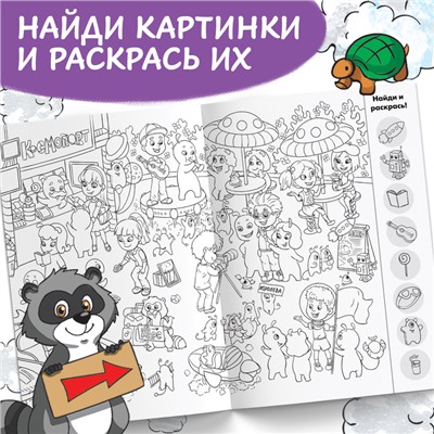 Раскраска-виммельбух «Найди и раскрась. Весёлые приключения», 20 стр., формат А4