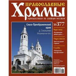 Православные Храмы №377. Спасо-Преображенский храм (д. Смольнево, Владимирская обл.)