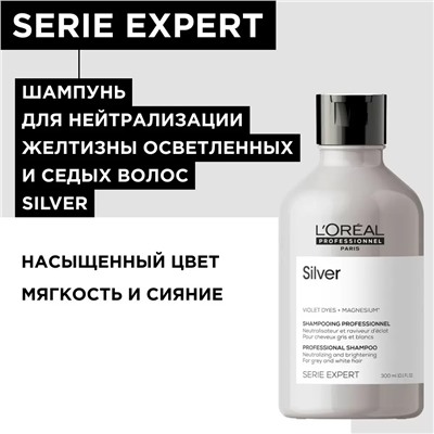 Шампунь Silver для нейтрализации желтизны осветленных и седых волос, 300 мл