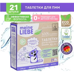 Таблетки для посудомоечной машины ALL IN 1, 18г*21шт MEINE LIEBE