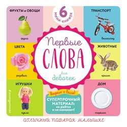 Комплект из 6 супер-прочных мини-книжек «Первые слова для девочек»