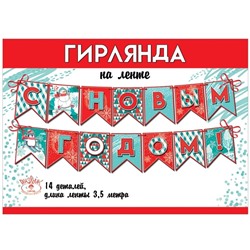 Гирлянда - растяжка "Флажки. С Новым годом!", длина 3.5м (6074999)