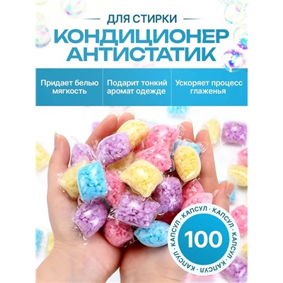 Кондиционер для белья в гранулах парфюмированный 100шт