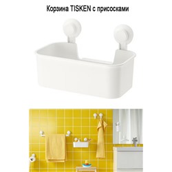 Корзина с присосками TISKEN белый