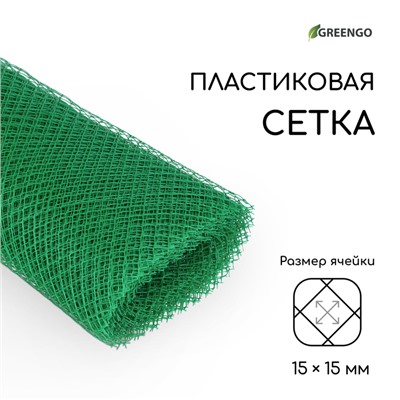 Сетка садовая, 1.5 × 20 м, ячейка ромб 15 × 15 мм, пластиковая, зелёная, Greengo