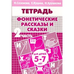 Фонетические рассказы и сказки 5-7 лет 2ч./ 570/