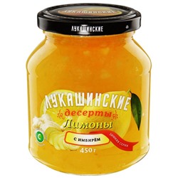 Лимоны Лукашинские с ИМБИРЁМ, 450г