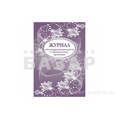 Журнал учета внеурочной деятельности в образоват. организации А4, 32л., на скрепке, блок писч. бум.