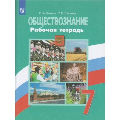 Рабочая тетрадь. ФГОС. Обществознание к учебнику Боголюбова, зелёная 7 класс. Котова О. А.