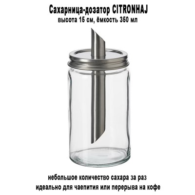 Сахарница CITRONHAJ