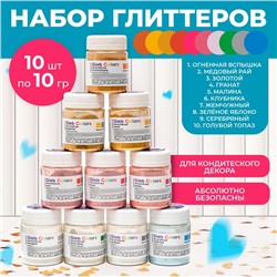 Набор пищевых Глиттеров Gleb Colors 10 цветов по 10г., шт