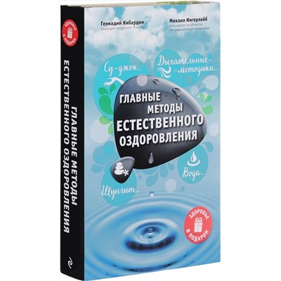 340424 Эксмо М. Ингерлейб, Г. Кибардин "Главные методы естественного оздоровления"