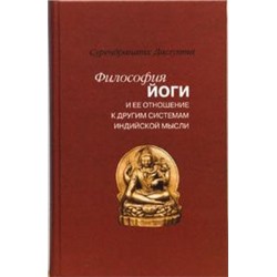 Дасгупта Сурендранатх. Философия йоги и ее отношение к другим системам индийской мысли