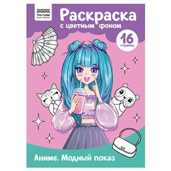 Раскраска ТРИ СОВЫ А4 "Аниме. Модный показ" с цветным фоном (РцА4_57734) 16стр.