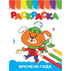 Раскраска Проф-Пресс "Веселые картинки. Времена года" (33618-0)