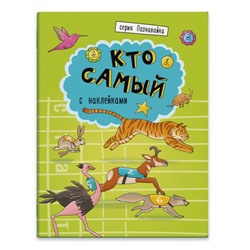 Книжка-картинка 'Познавайка' арт. 44058/ 10 КТО САМЫЙ