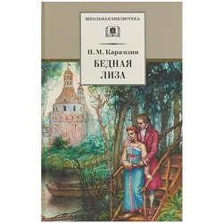 Бедная Лиза. Карамзин Н.