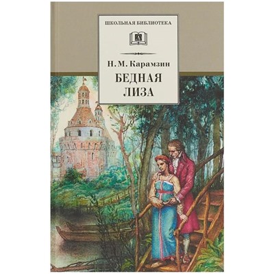 Бедная Лиза. Карамзин Н.